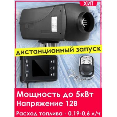Автономный отопитель KINGMOON  5кВ-24  (5 кВ., 24в.) Севастополь
